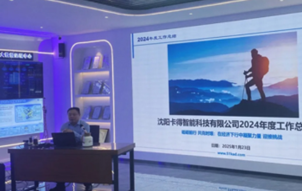 砥砺前行 共克时艰：卡得智能年终总结会圆满落幕 