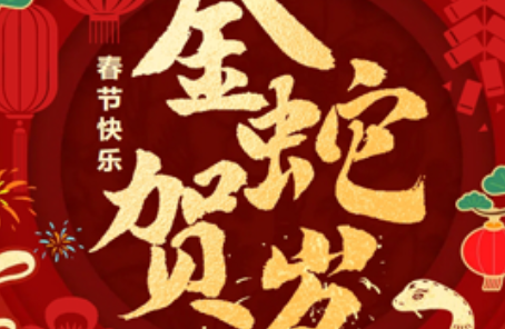 卡得智能恭贺新禧，祝您蛇年鸿运满盈 
